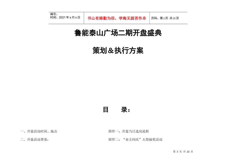 鲁能泰山广场二期开盘盛典策划执行方案20DOC_第2页