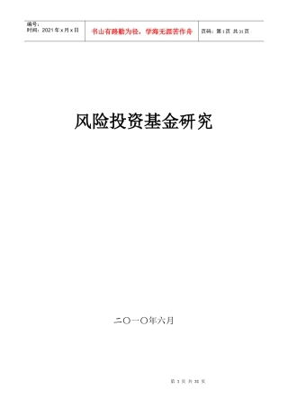 风险投资基金研究