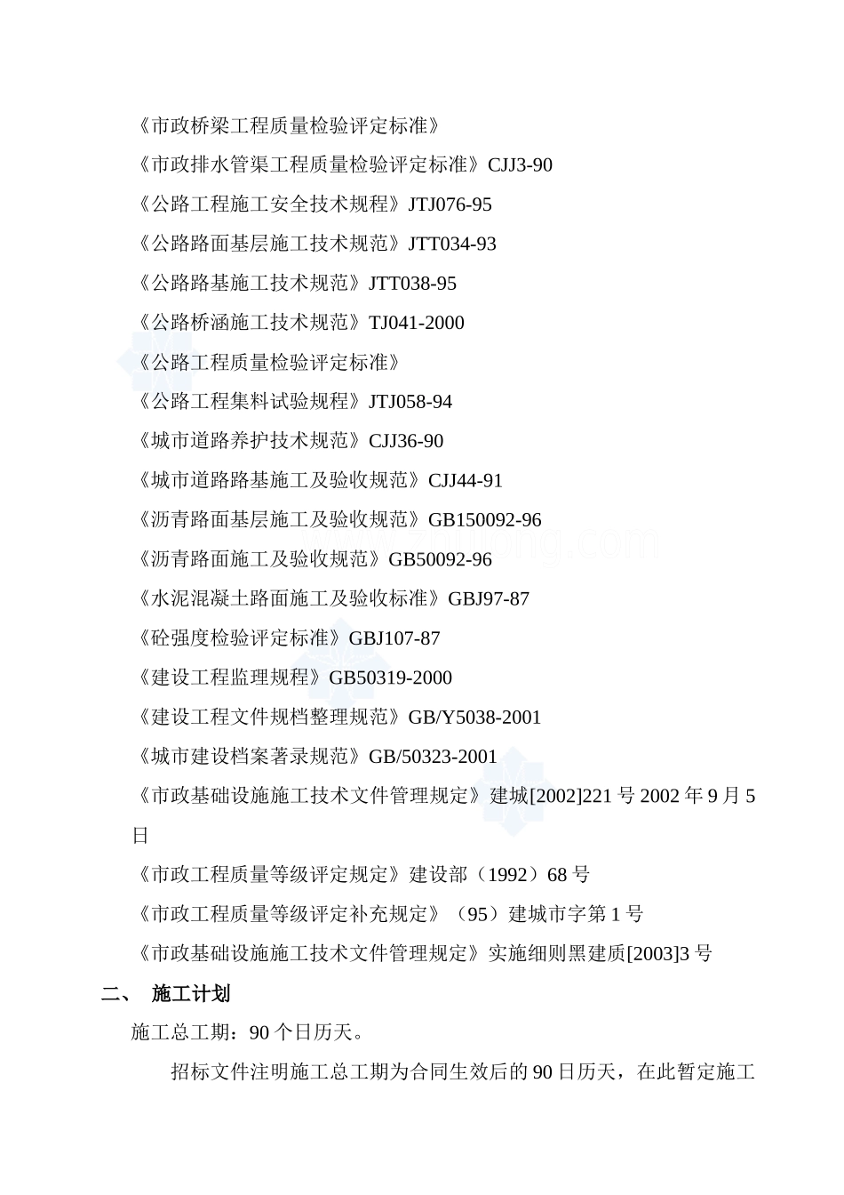 黑龙江省某雨水泵站施工组织设计secret_第2页