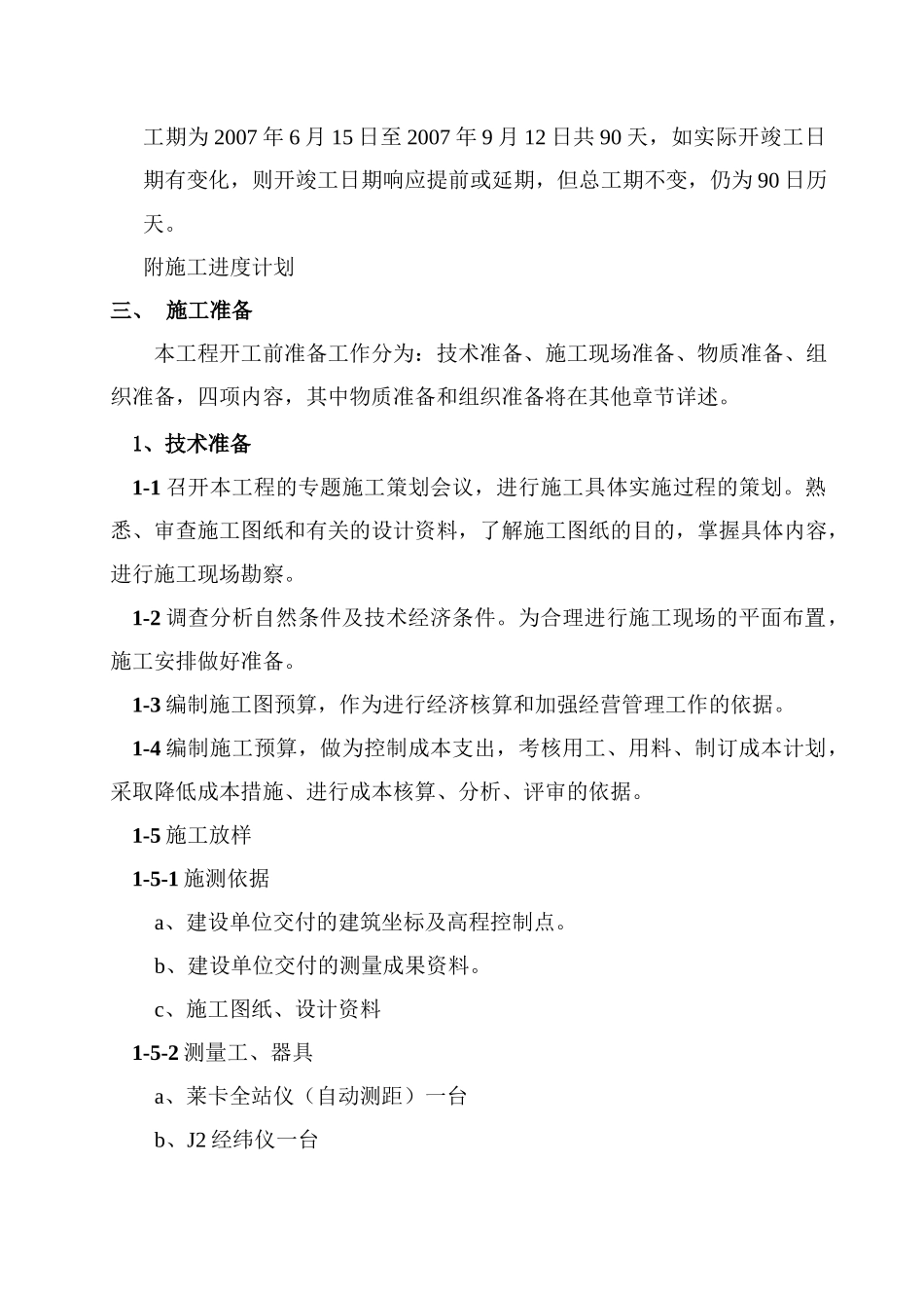 黑龙江省某雨水泵站施工组织设计secret_第3页