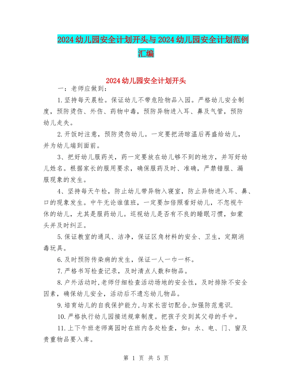2024幼儿园安全计划开头与2024幼儿园安全计划范例汇编_第1页
