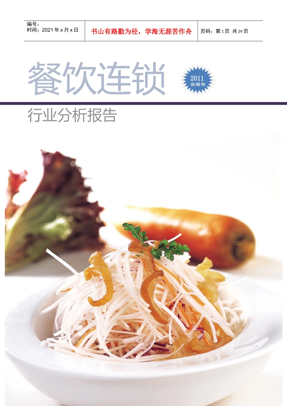 餐饮连锁行业分析报告_第1页