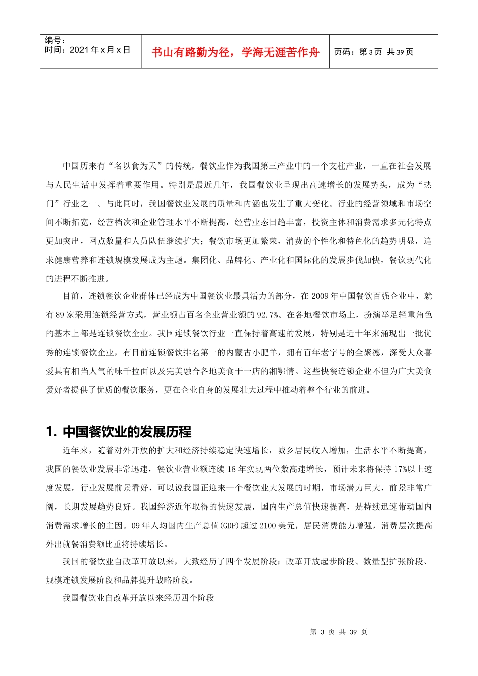 餐饮连锁行业分析报告_第3页