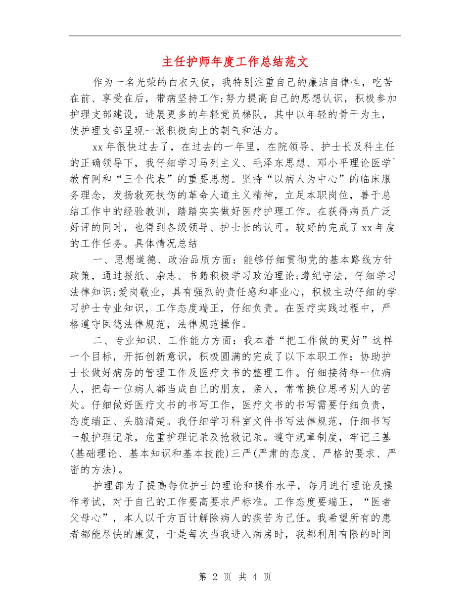 主任护师年度工作总结范文_第2页