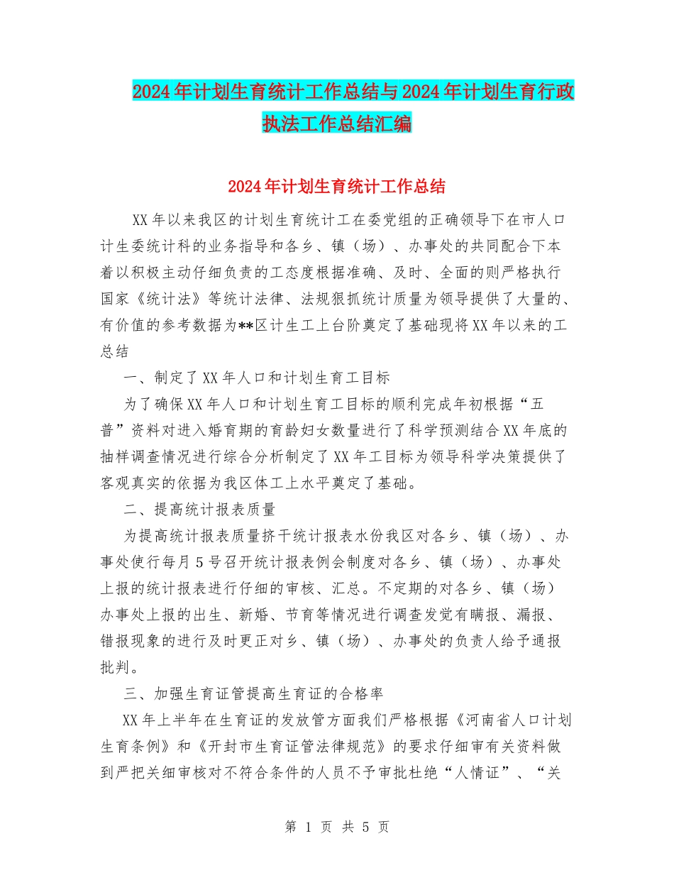 2024年计划生育统计工作总结与2024年计划生育行政执法工作总结汇编_第1页