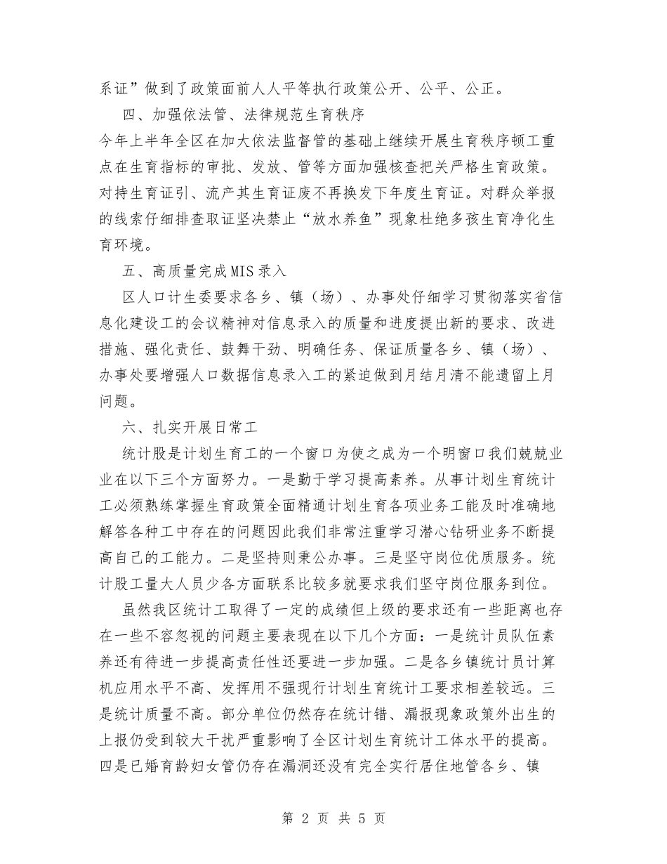 2024年计划生育统计工作总结与2024年计划生育行政执法工作总结汇编_第2页