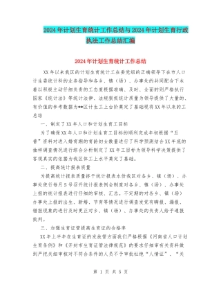 2024年计划生育统计工作总结与2024年计划生育行政执法工作总结汇编