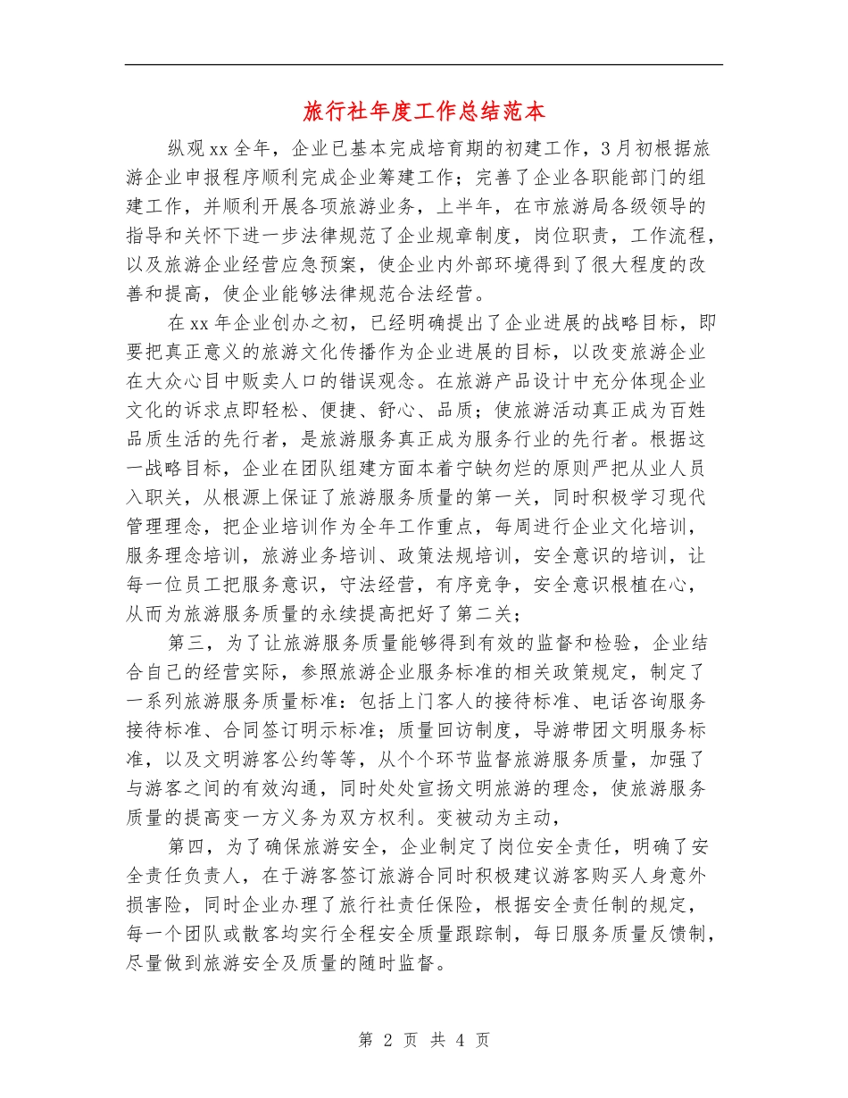 旅行社年度工作总结范本_第2页