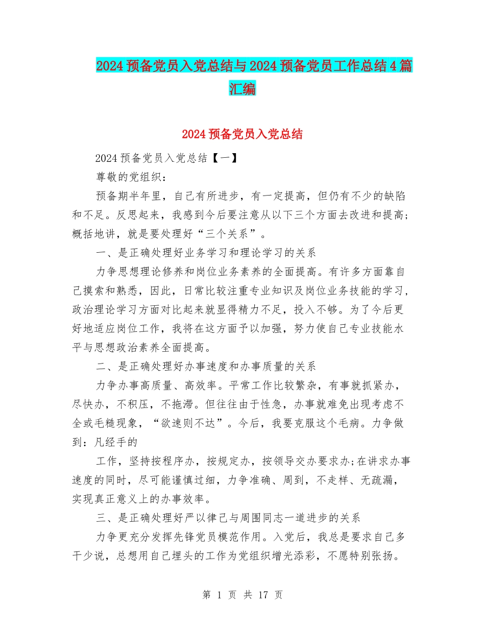 2024预备党员入党总结与2024预备党员工作总结4篇汇编_第1页