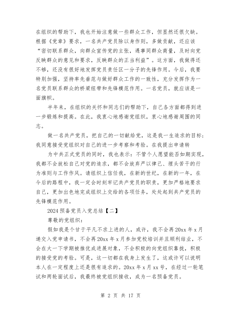 2024预备党员入党总结与2024预备党员工作总结4篇汇编_第2页