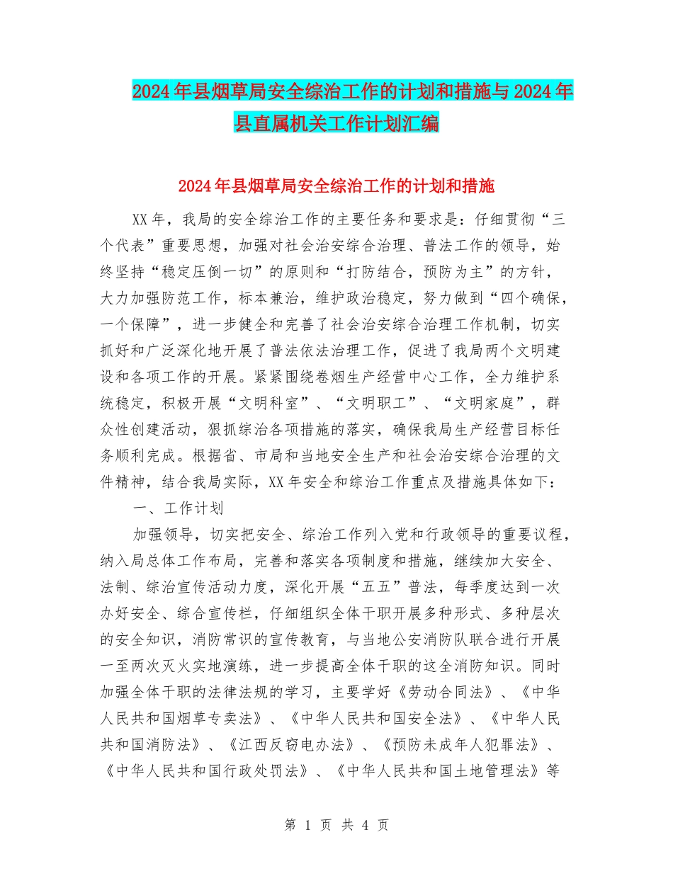 2024年县烟草局安全综治工作的计划和措施与2024年县直属机关工作计划汇编_第1页