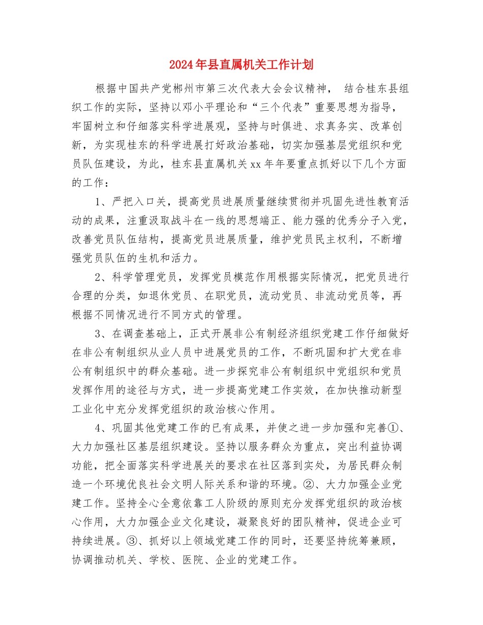 2024年县烟草局安全综治工作的计划和措施与2024年县直属机关工作计划汇编_第3页