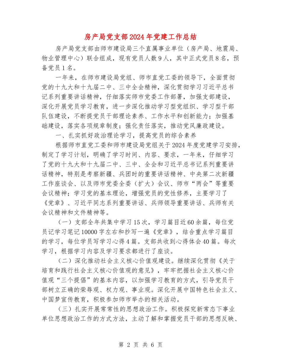 房产局党支部2024年党建工作总结_第2页