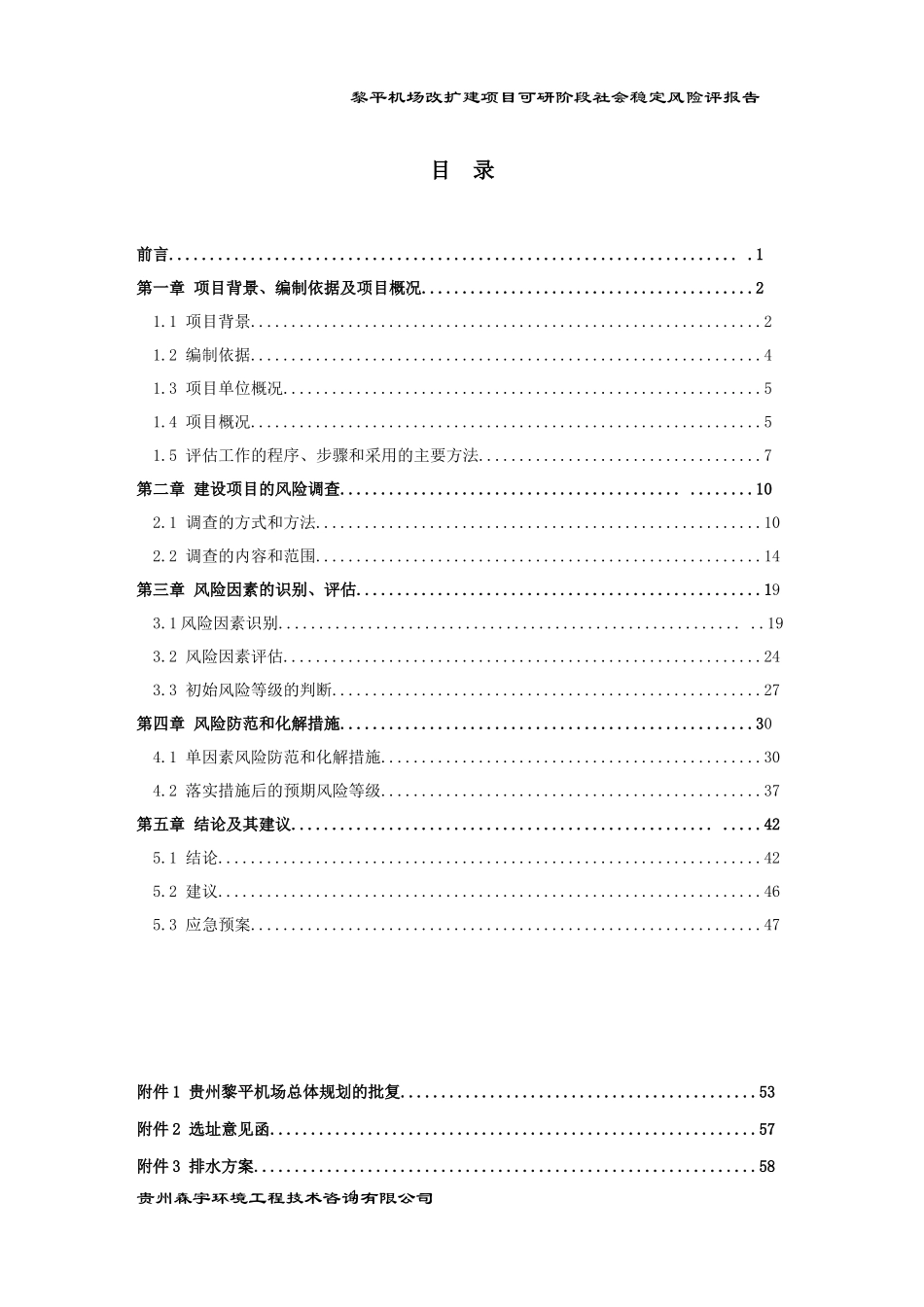 黎平机场改扩建项目可研阶段社会稳定风险评估报告_第3页