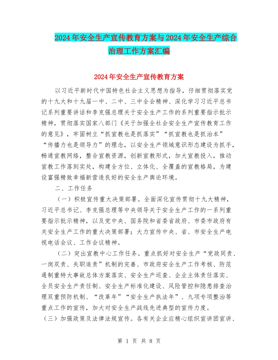 2024年安全生产宣传教育方案与2024年安全生产综合治理工作方案汇编_第1页
