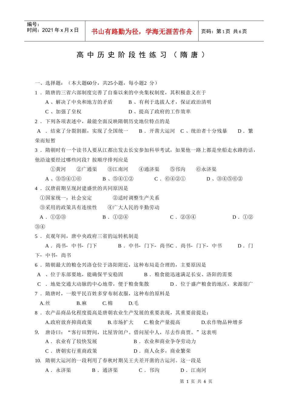 高中历史阶段性练习（隋唐）-2、隋唐的三省六部制度完善了_第1页