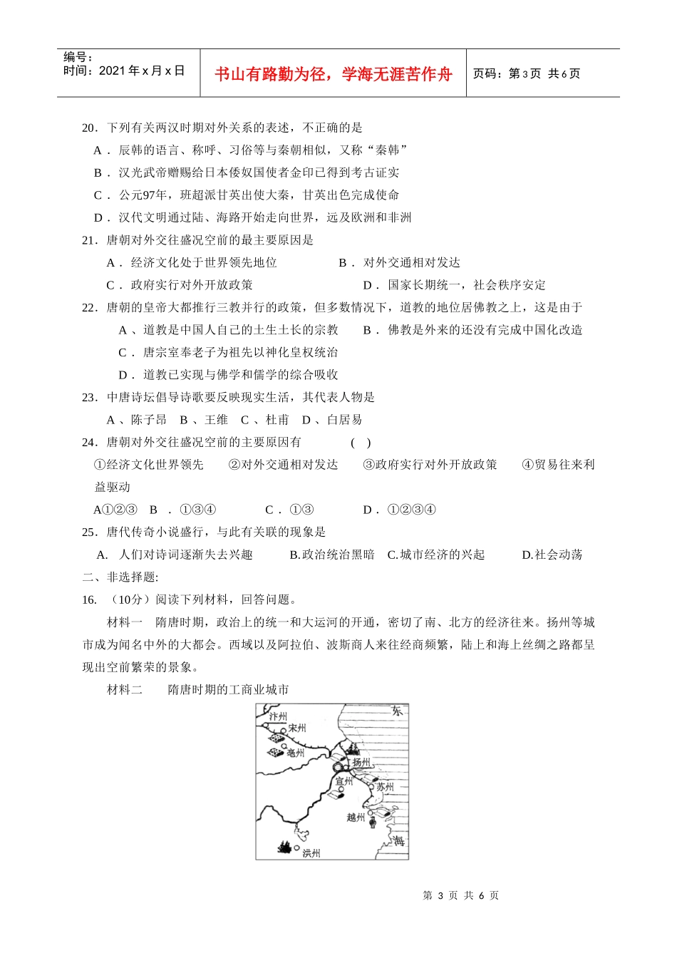 高中历史阶段性练习（隋唐）-2、隋唐的三省六部制度完善了_第3页