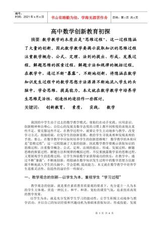 高中数学创新教育初探