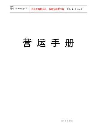 餐饮连锁企业营运手册