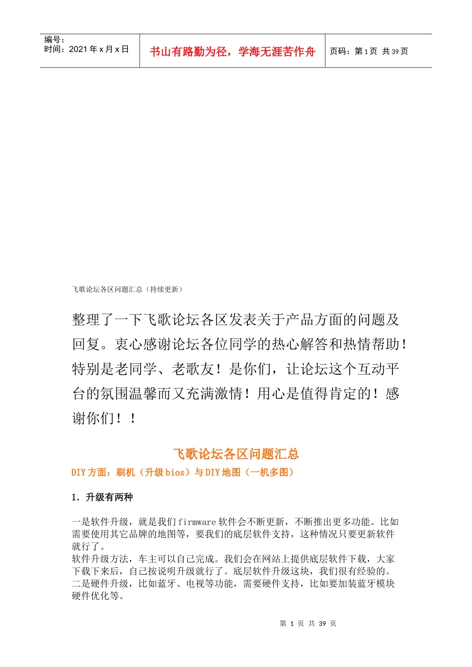 飞歌论坛各区问题汇总_第1页