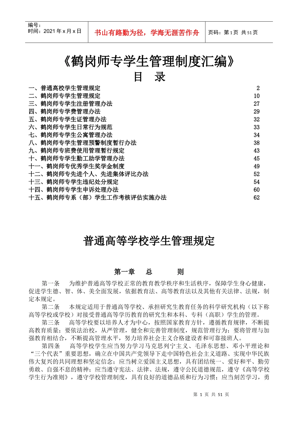 鹤岗师专学生管理制度汇编_第1页
