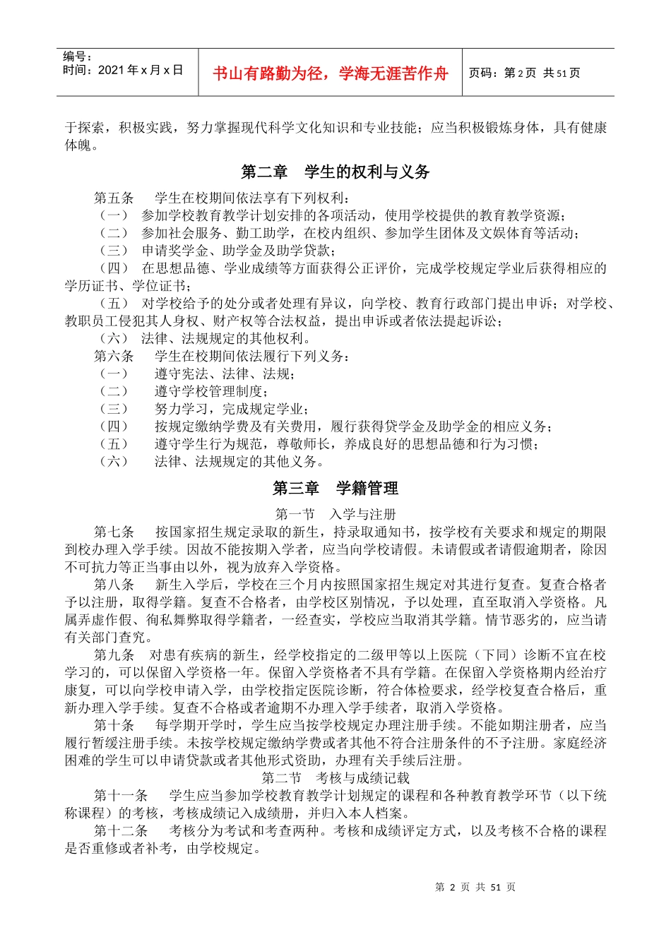 鹤岗师专学生管理制度汇编_第2页