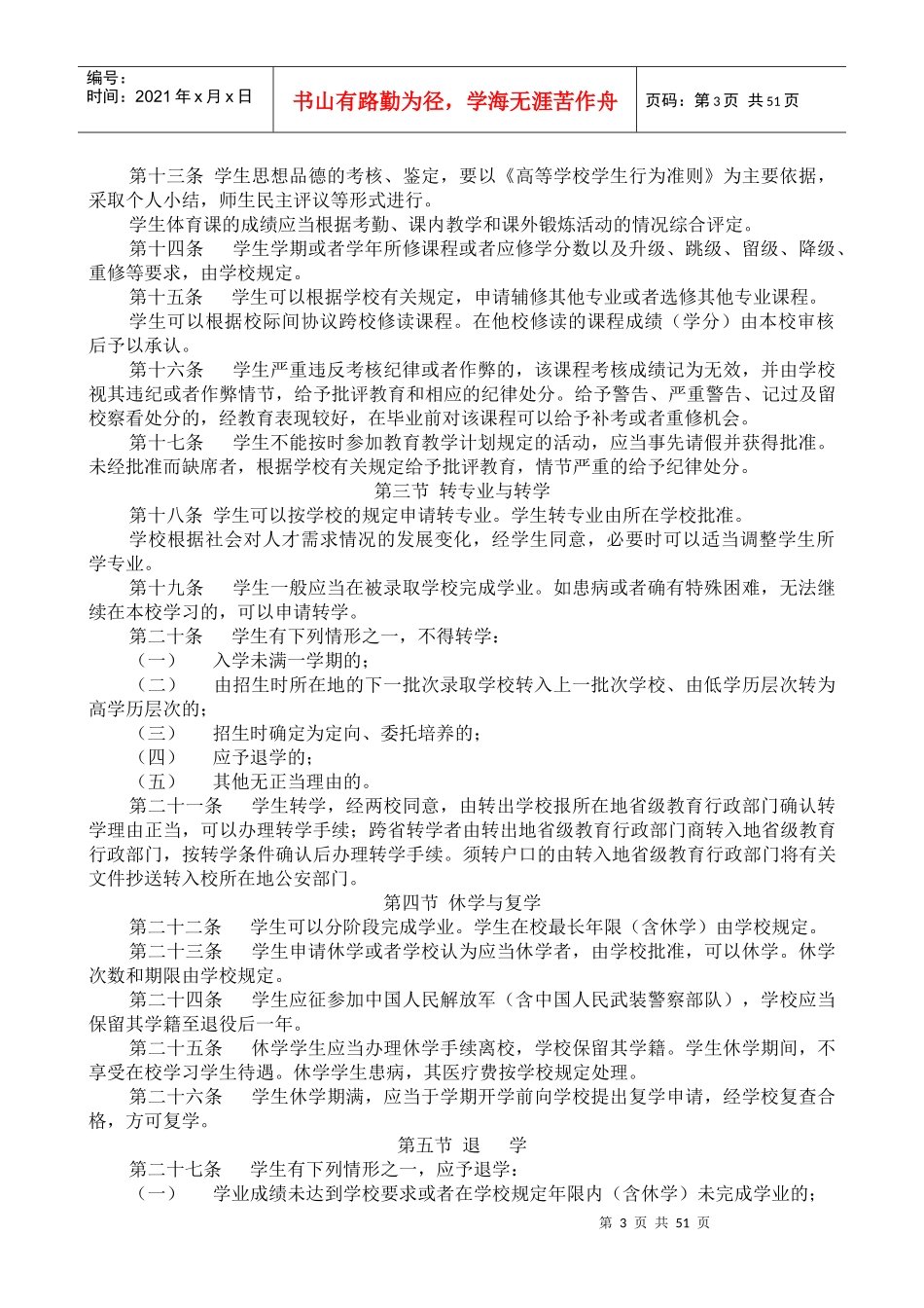 鹤岗师专学生管理制度汇编_第3页