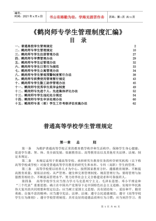 鹤岗师专学生管理制度汇编