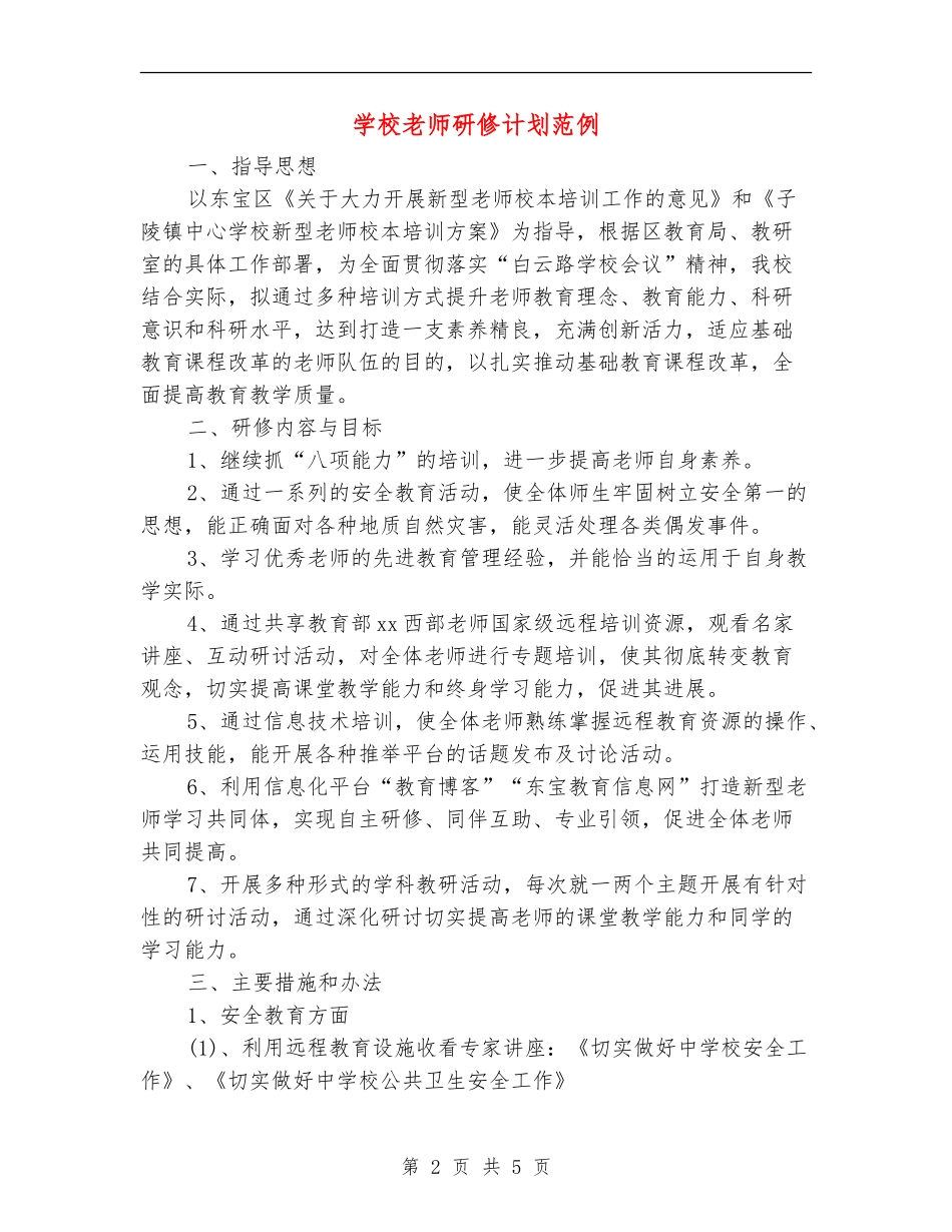 小学教师研修计划范例_第2页