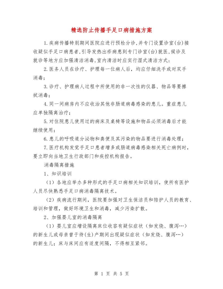 防止传播手足口病措施方案_第1页