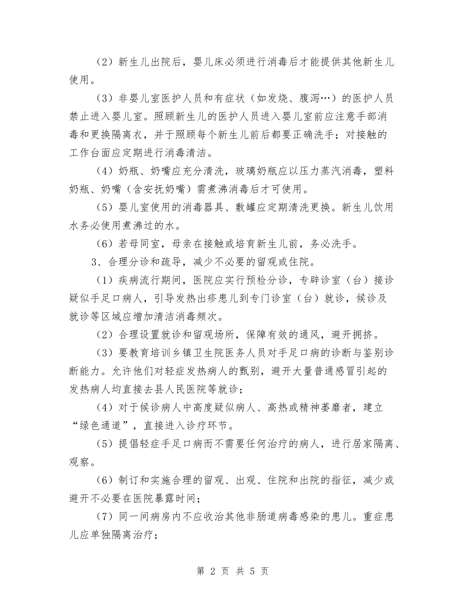 防止传播手足口病措施方案_第2页