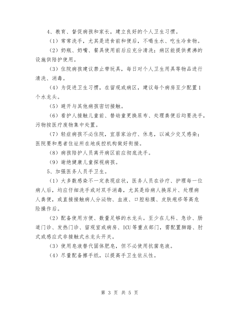 防止传播手足口病措施方案_第3页