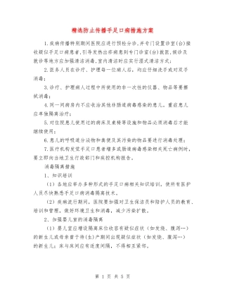 防止传播手足口病措施方案
