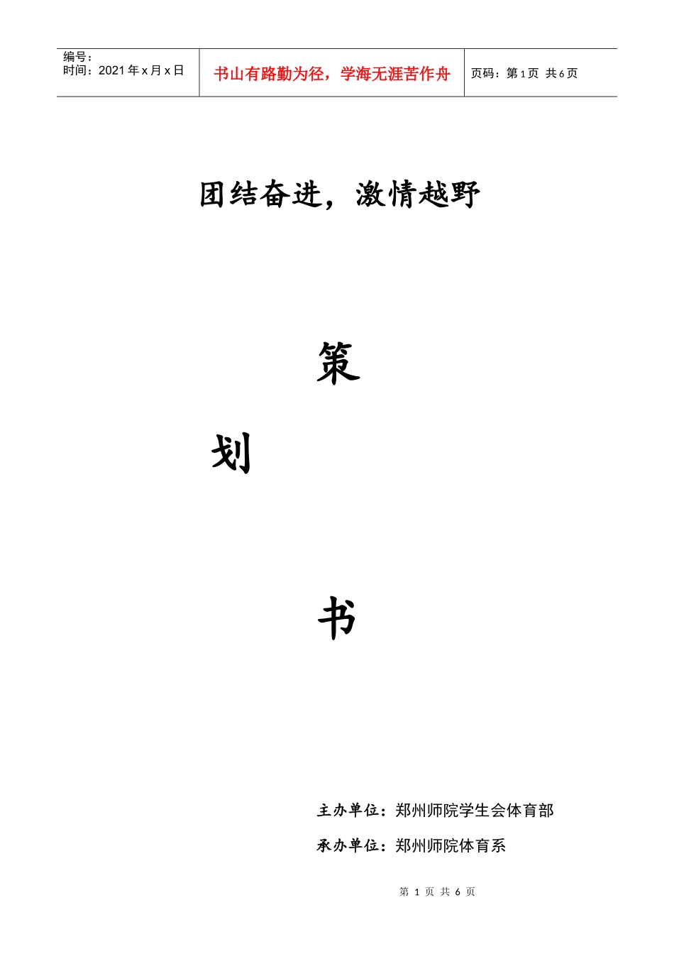 高校定向越野比赛策划书(计划书)_第1页