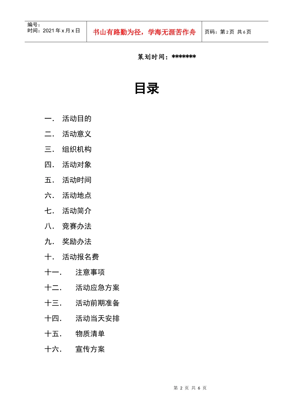 高校定向越野比赛策划书(计划书)_第2页