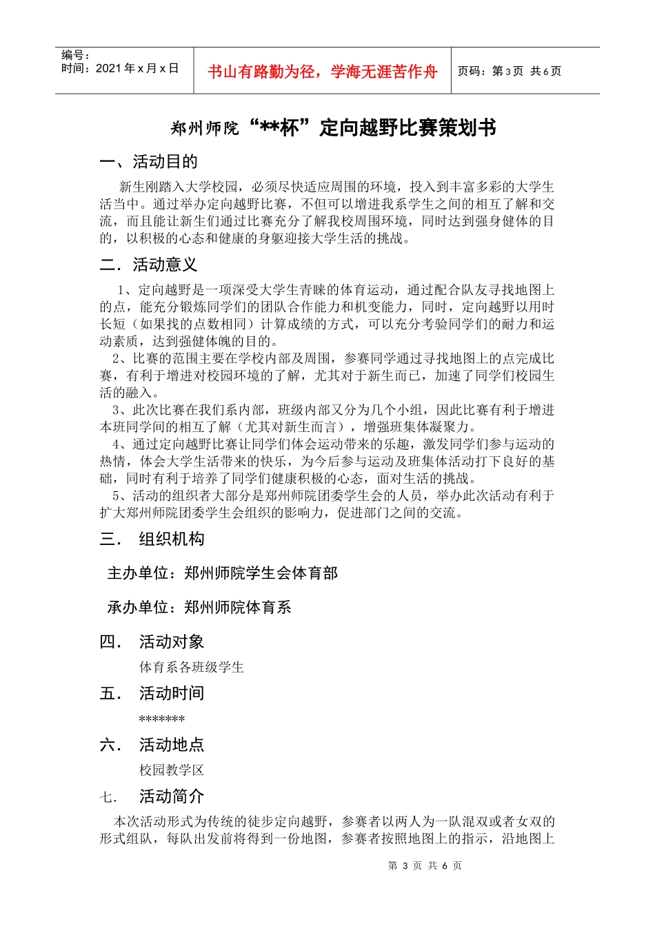高校定向越野比赛策划书(计划书)_第3页