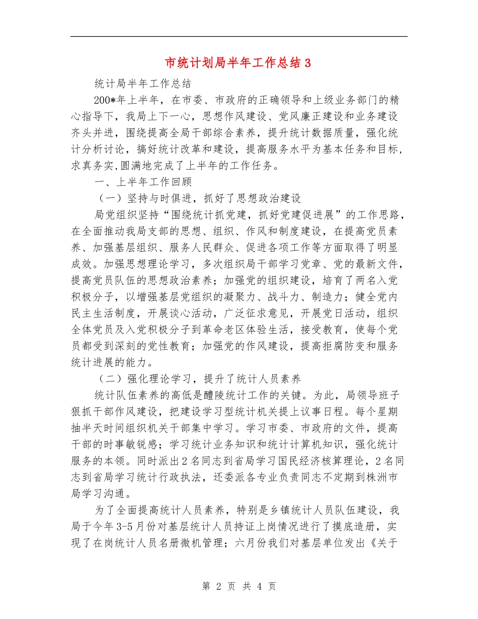 市统计划局半年工作总结3_第2页