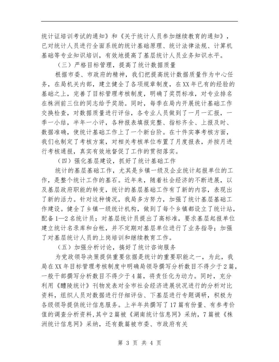 市统计划局半年工作总结3_第3页