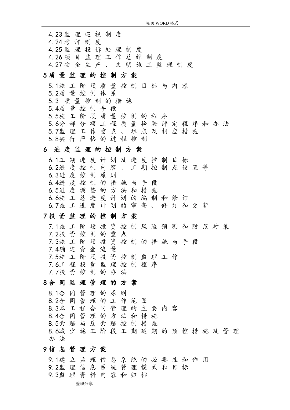 高标准农田项目监理大纲(DOC199页)_第2页