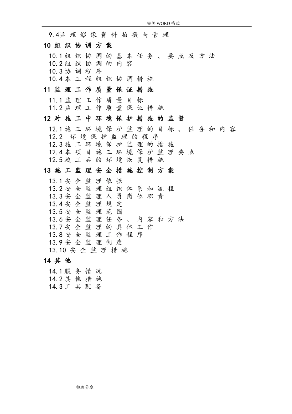 高标准农田项目监理大纲(DOC199页)_第3页