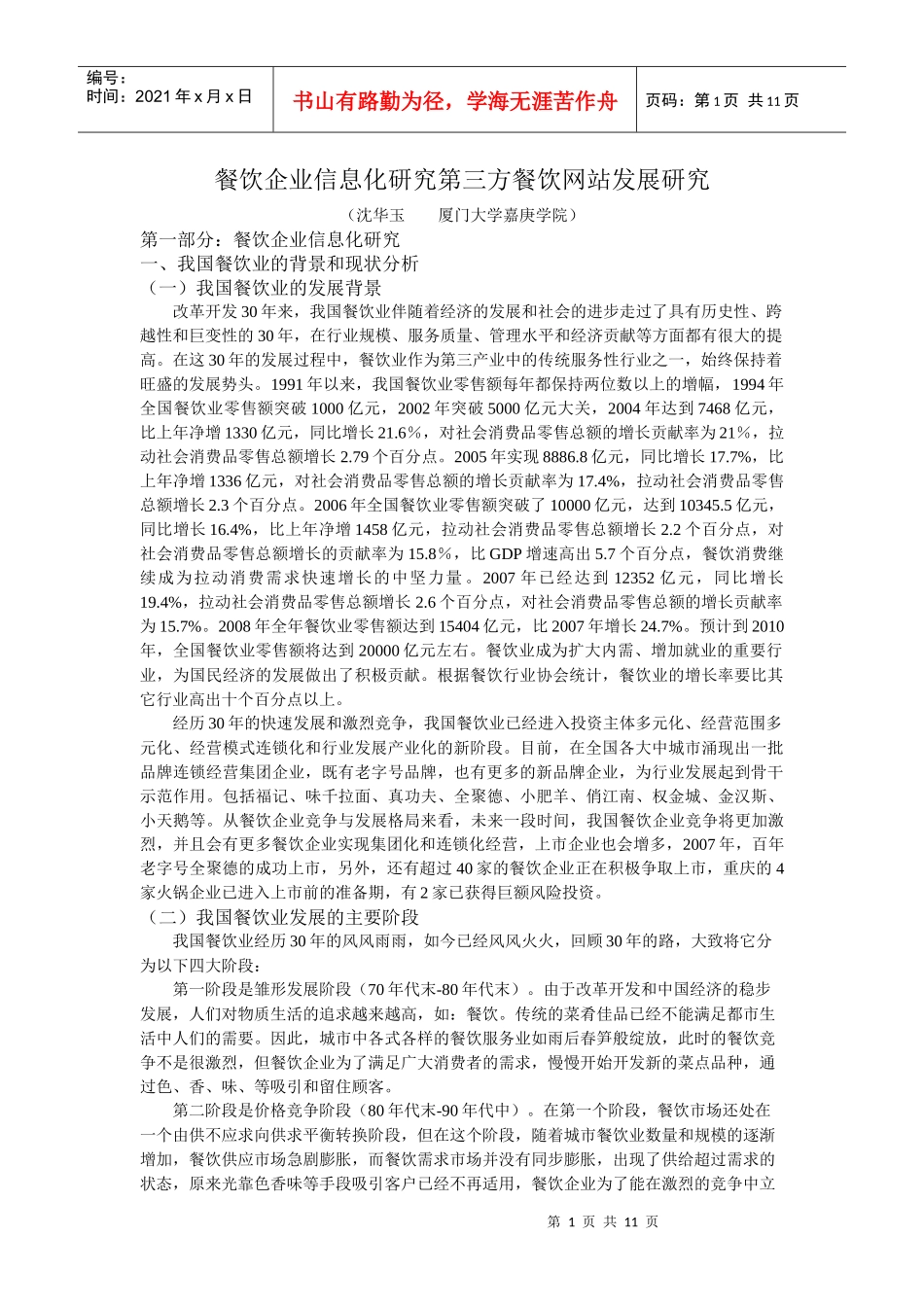 餐饮企业信息化与服务网站发展研究_第1页