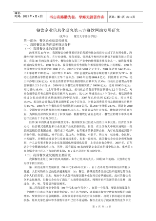 餐饮企业信息化与服务网站发展研究