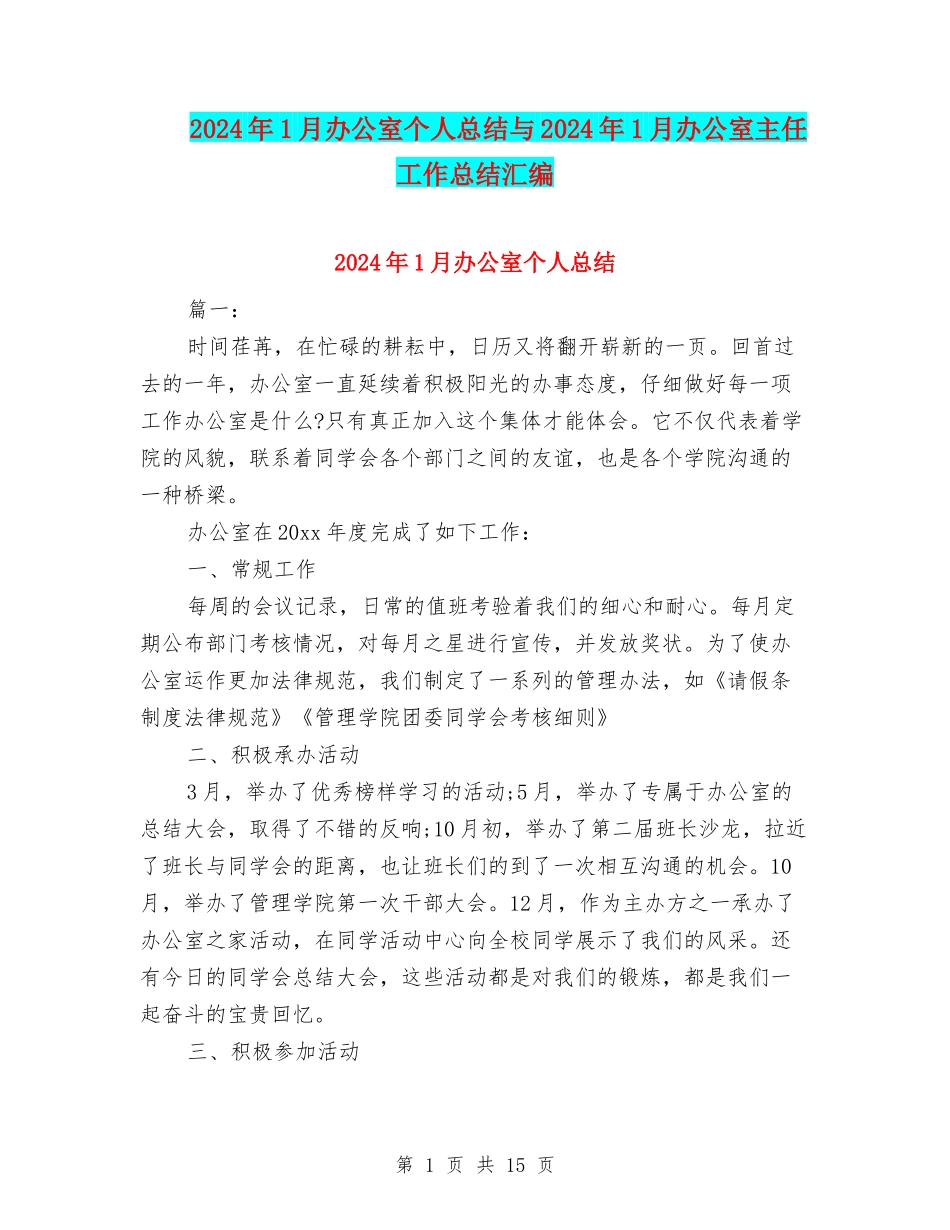 2024年1月办公室个人总结与2024年1月办公室主任工作总结汇编_第1页