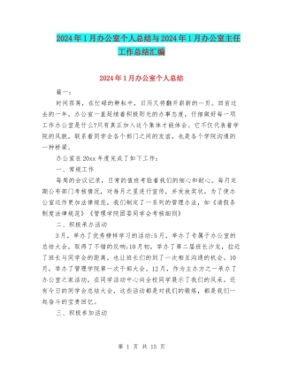 2024年1月办公室个人总结与2024年1月办公室主任工作总结汇编