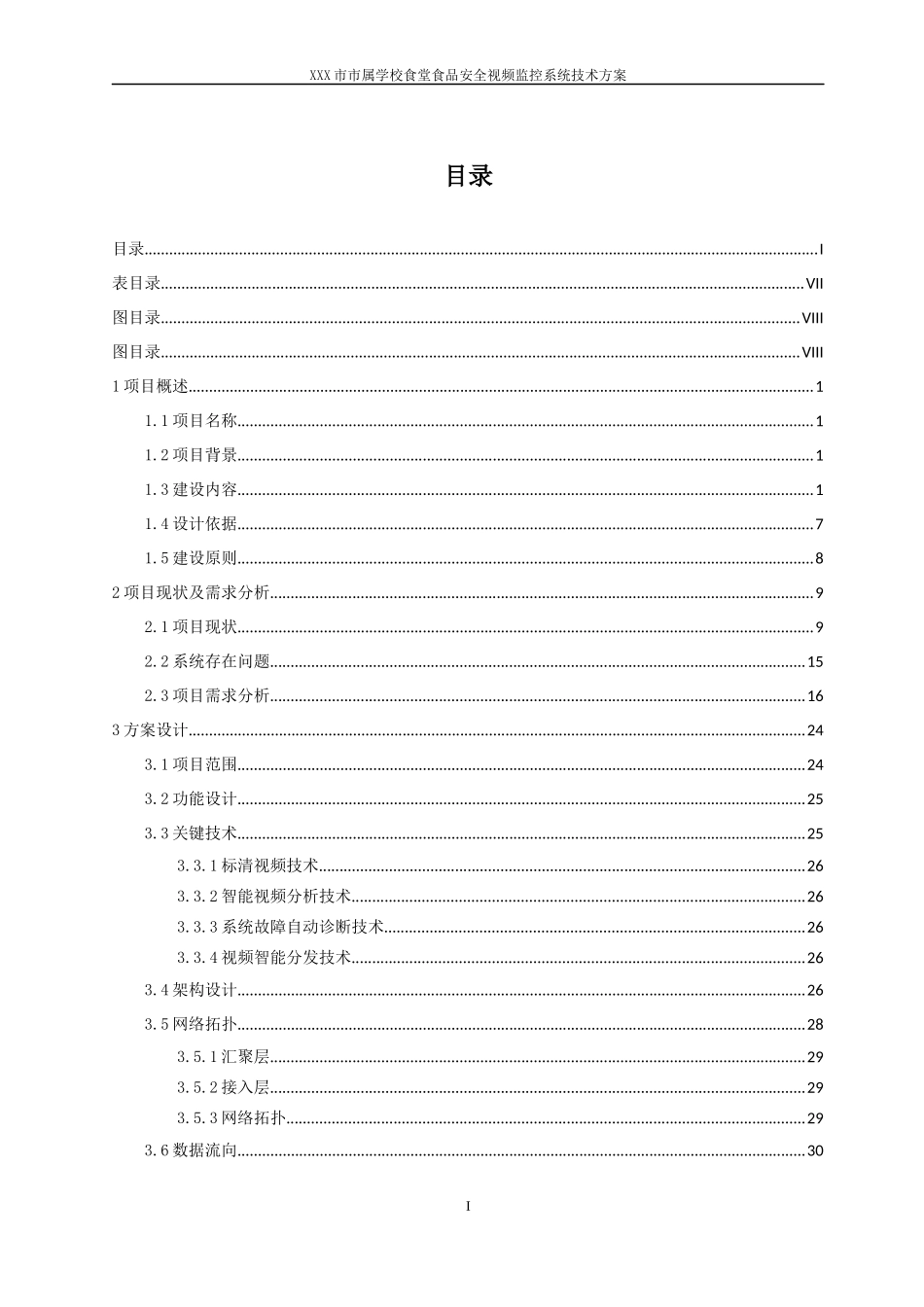 食堂食品安全视频监控系统项目技术方案_第2页