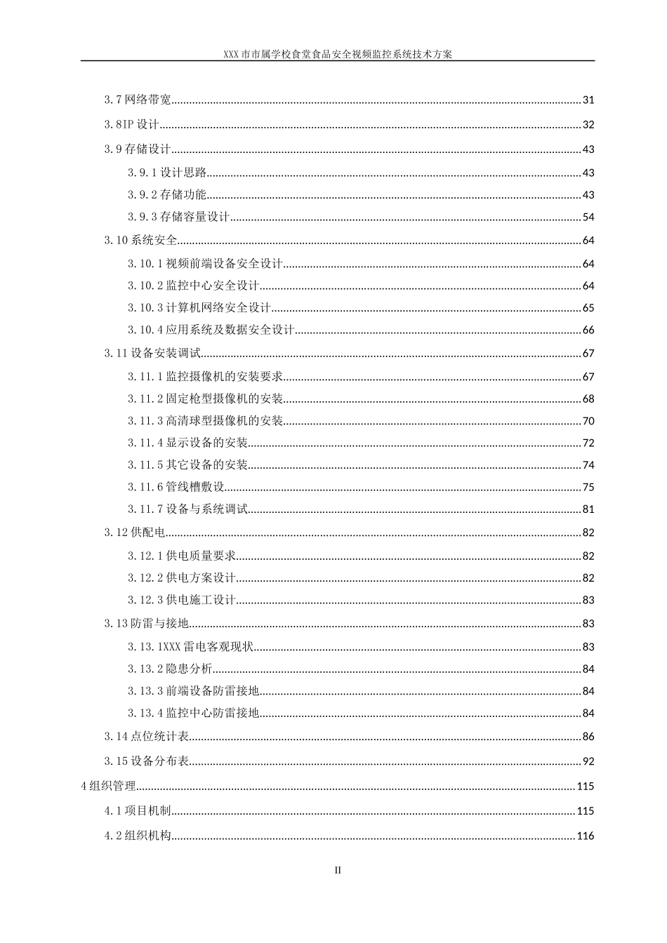 食堂食品安全视频监控系统项目技术方案_第3页