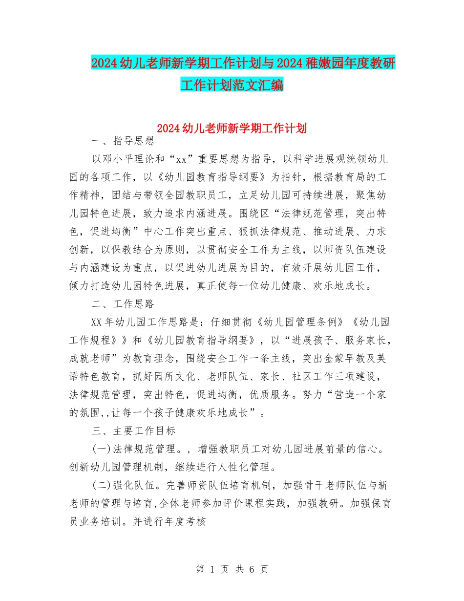 2024幼儿教师新学期工作计划与2024幼稚园年度教研工作计划范文汇编_第1页