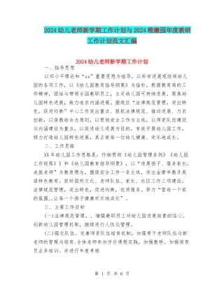 2024幼儿教师新学期工作计划与2024幼稚园年度教研工作计划范文汇编
