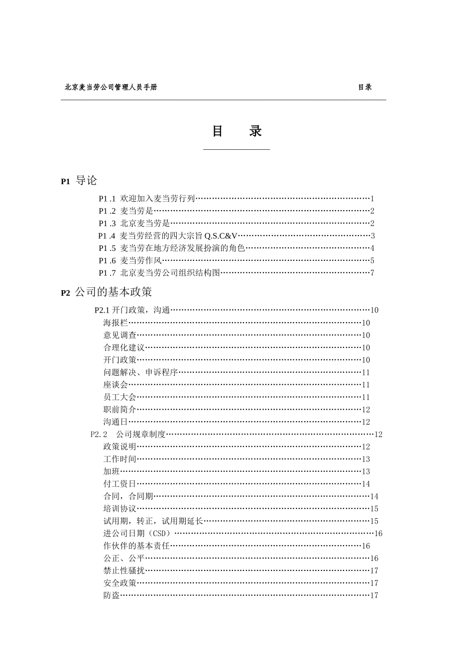 麦当劳公司员工管理手册_第2页