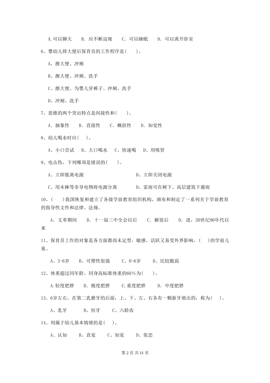 2018版幼儿园小班保育员四级职业技能考试试题试卷及解析_第2页